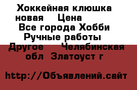 Хоккейная клюшка (новая) › Цена ­ 1 500 - Все города Хобби. Ручные работы » Другое   . Челябинская обл.,Златоуст г.